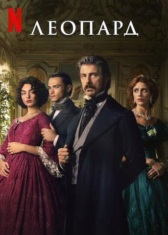 Леопард - постер сериала